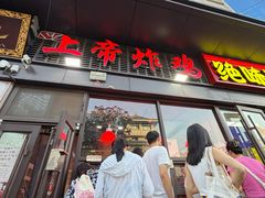 -上帝炸鸡(食品街店)