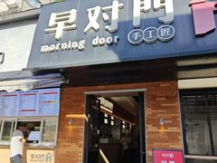 -早对门(鼓楼店)