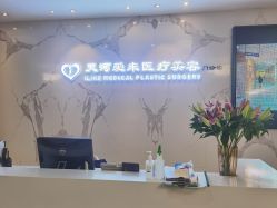 点击看大图 -天河爱来医疗美容门诊部