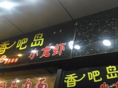 门面-昌平路面馆
