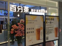 门面-百分茶(九洲新世界店)