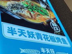 -半天妖烤鱼(京新广场店)