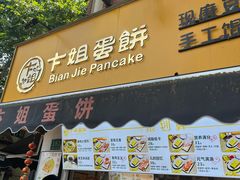 -卞姐蛋饼(陕西南路店)