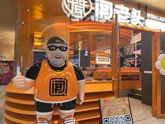 -闻老头·菊花炭烤肉(佛山首店)