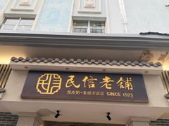 -民信老铺(双皮奶博物馆店)