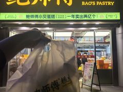 -鲍师傅糕点(五角场店)