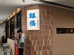 -旺福·贵州酸汤牛肉火锅(陆悦天地店)