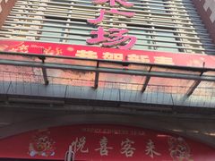 -悦喜客来购物广场(中山路店)