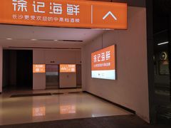 门面-徐记海鲜(梅溪新天地店)