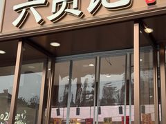 -六贤记(文三店)