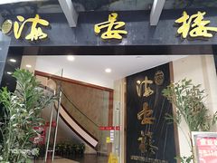 门面-岭南海晏楼(滨江东总店)