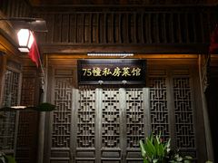 -75幢私房菜馆