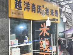 -越洋肖氏老米线(杨家坪店)