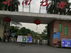 -华南国家植物园-售票处