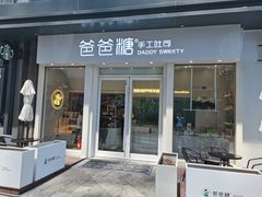 门面-爸爸糖手工吐司(上海五角场万达店)