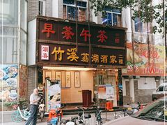 -潮喜竹溪荔湖酒家(荔枝湾店)