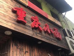 门面-丽影重庆小面(定西路店)