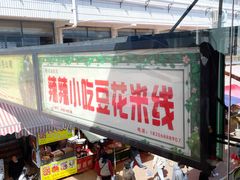 -辣辣小吃豆花米线(大观篆新农贸市场店)