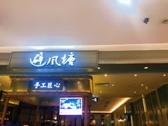 门面-避风塘·老港味餐厅(虹口龙之梦店)