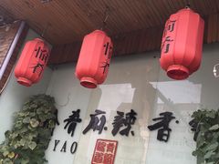 -愉肴麻辣香锅(中山路店)