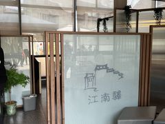 -江南驿·二十余年创意杭帮味(良渚玉鸟集店)