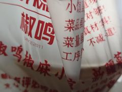 -椒鸣椒麻小馆·新疆菜(五道口创始店)