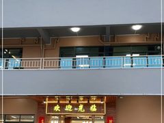 门面-华庭食府(光明店)