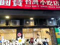 -圆宝台湾小吃(迎津街店)