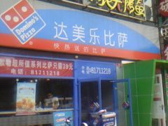 -达美乐比萨(回龙观店)