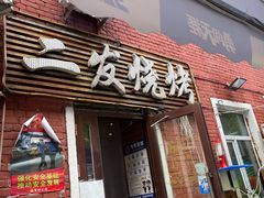 -二发烧烤(亚麻厂店)