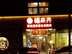 -福来齐·鲁菜海鲜·渔家菜(朝阳街分店)