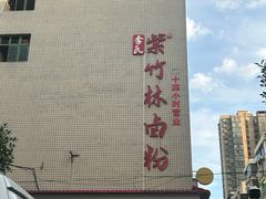 -李氏紫竹林卤粉(火车站店)