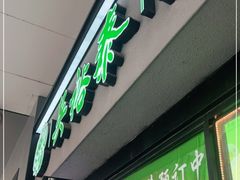 门面-吴裕泰茶庄(西单店)