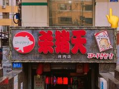门面-杀猪天·韩国烤肉(总店)