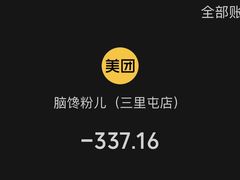 -脑馋粉儿(三里屯店)