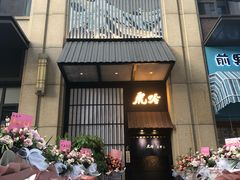 门面-虎吟こぎん