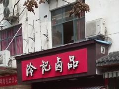 门面-冷记卤品(三弓路店)