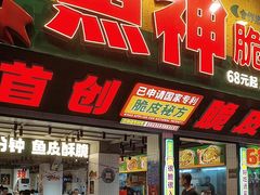 -鱼神脆皮烤鱼(深圳光明田寮村店)