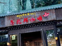 -乌托邦咖啡(武侯祠店)