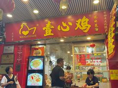 -文记壹心鸡(宝华路店)