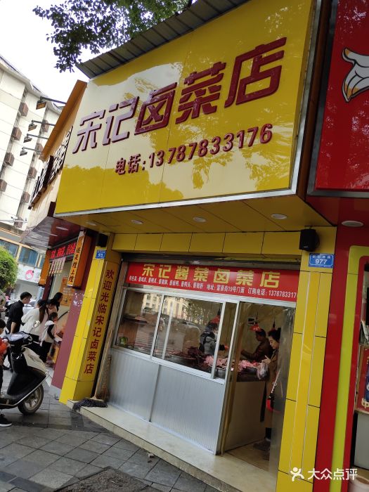 宋记酱菜卤菜店图片 第5张