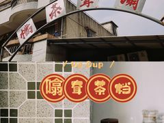 -噏耷茶档