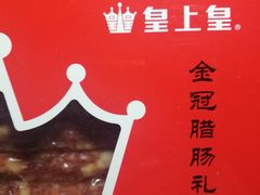 -皇上皇腊味店(下九路店)