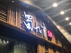 门面-蜀九香火锅(玉林店)