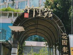 -新竹里馆·花园餐厅(兴苑路店)