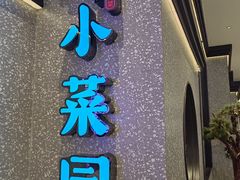 -小菜园新徽菜(阜阳颍州万达店)