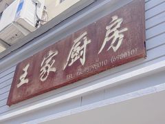 -王家厨房(新华路店)