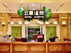 -杭州第一世界大酒店·云曼温泉