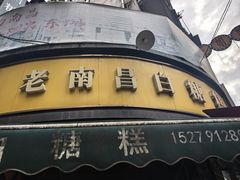 -老南昌白糖糕(大士院店)