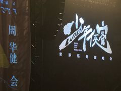 -南京奥林匹克体育中心-体育馆